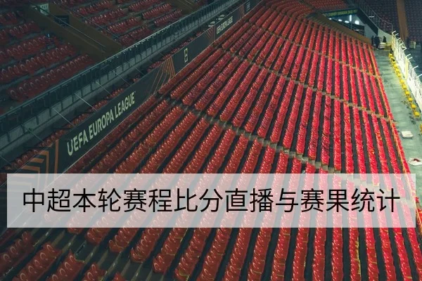 德甲球队射门效率与关键传球数据指标