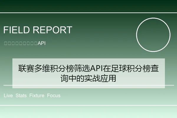 联赛多维积分榜筛选API在足球积分榜查询中的实战应用