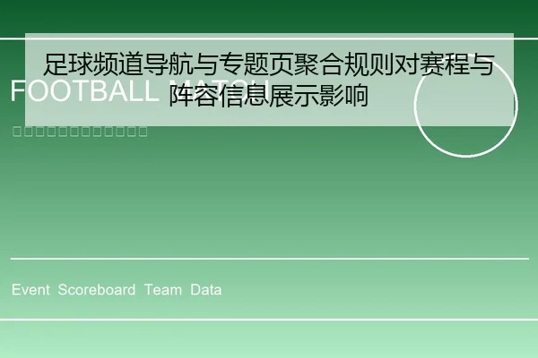 足球频道导航与专题页聚合规则对赛程与阵容信息展示影响
