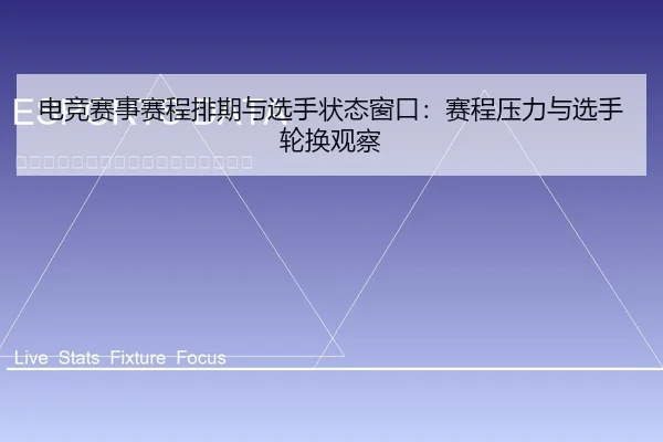 电竞赛事赛程排期与选手状态窗口：赛程压力与选手轮换观察