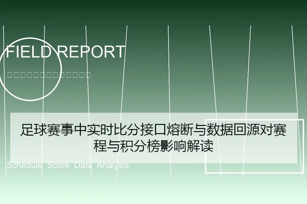 足球赛事中实时比分接口熔断与数据回源对赛程与积分榜影响解读